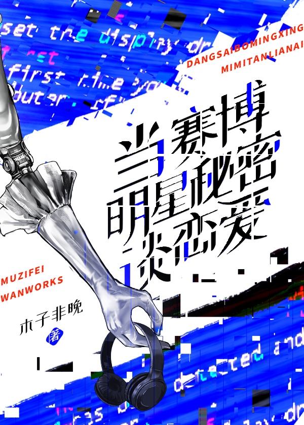 當賽博明星秘密談戀愛
