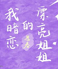 我暗戀的漂亮姐姐