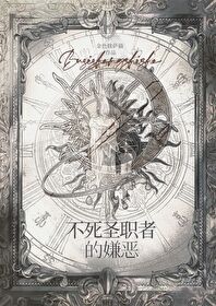 不死聖職者的嫌惡[西幻]