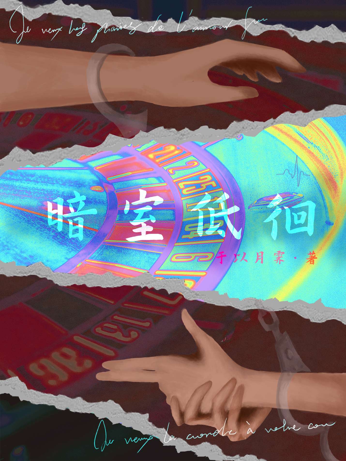 暗室低徊[刑娛]