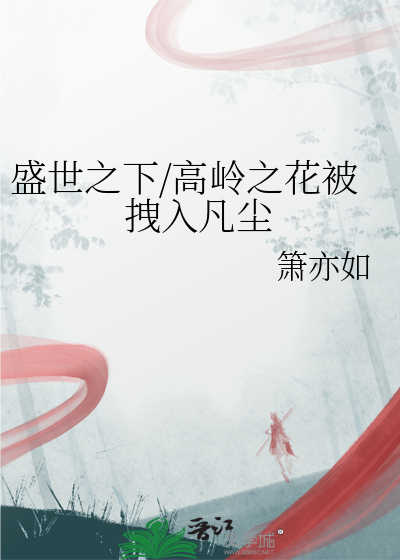 盛世之下/高嶺之花被拽入凡塵