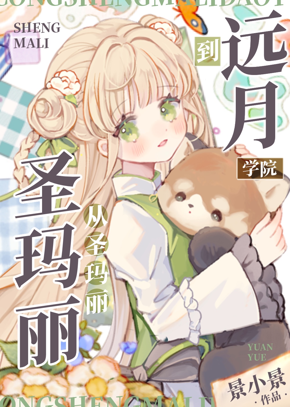 在遠月學園建立甜點王國