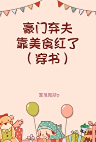 豪門棄夫靠美食紅了[穿書]