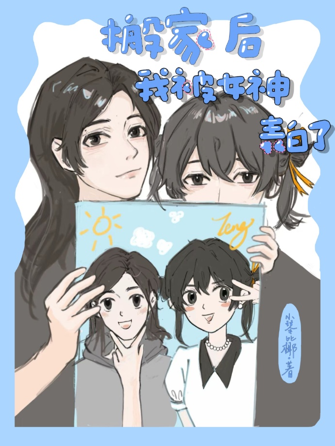 搬家後，被女神表白了