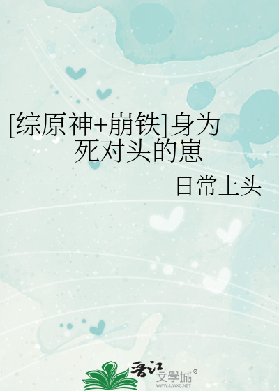 [綜原神+崩鐵]身為死對頭的崽
