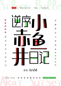 逆序赤井小魚日記