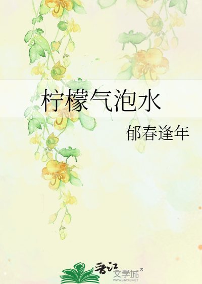 檸檬氣泡水