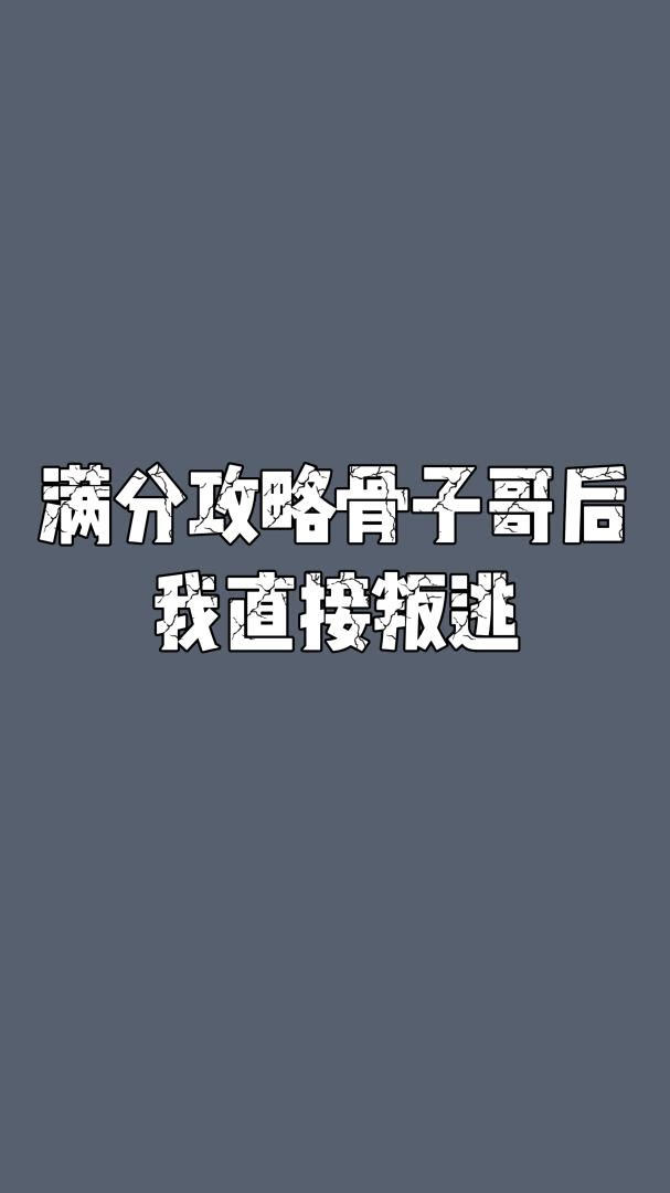滿分攻略骨子哥後我直接叛逃