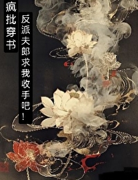 瘋批穿書，反派夫郎求我收手吧！