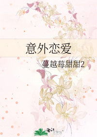 意外戀愛