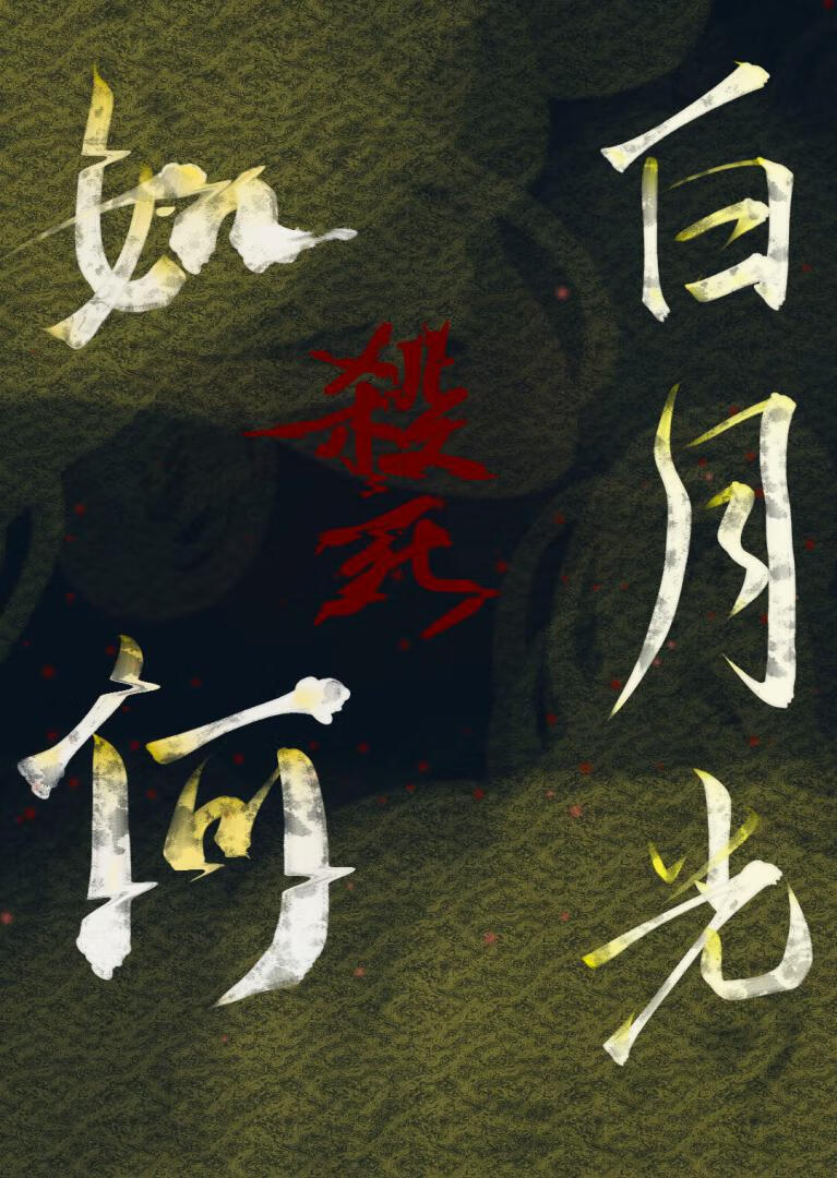 如何殺死白月光