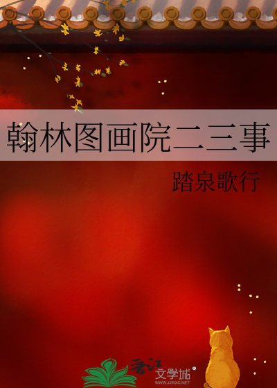 翰林圖畫院二三事