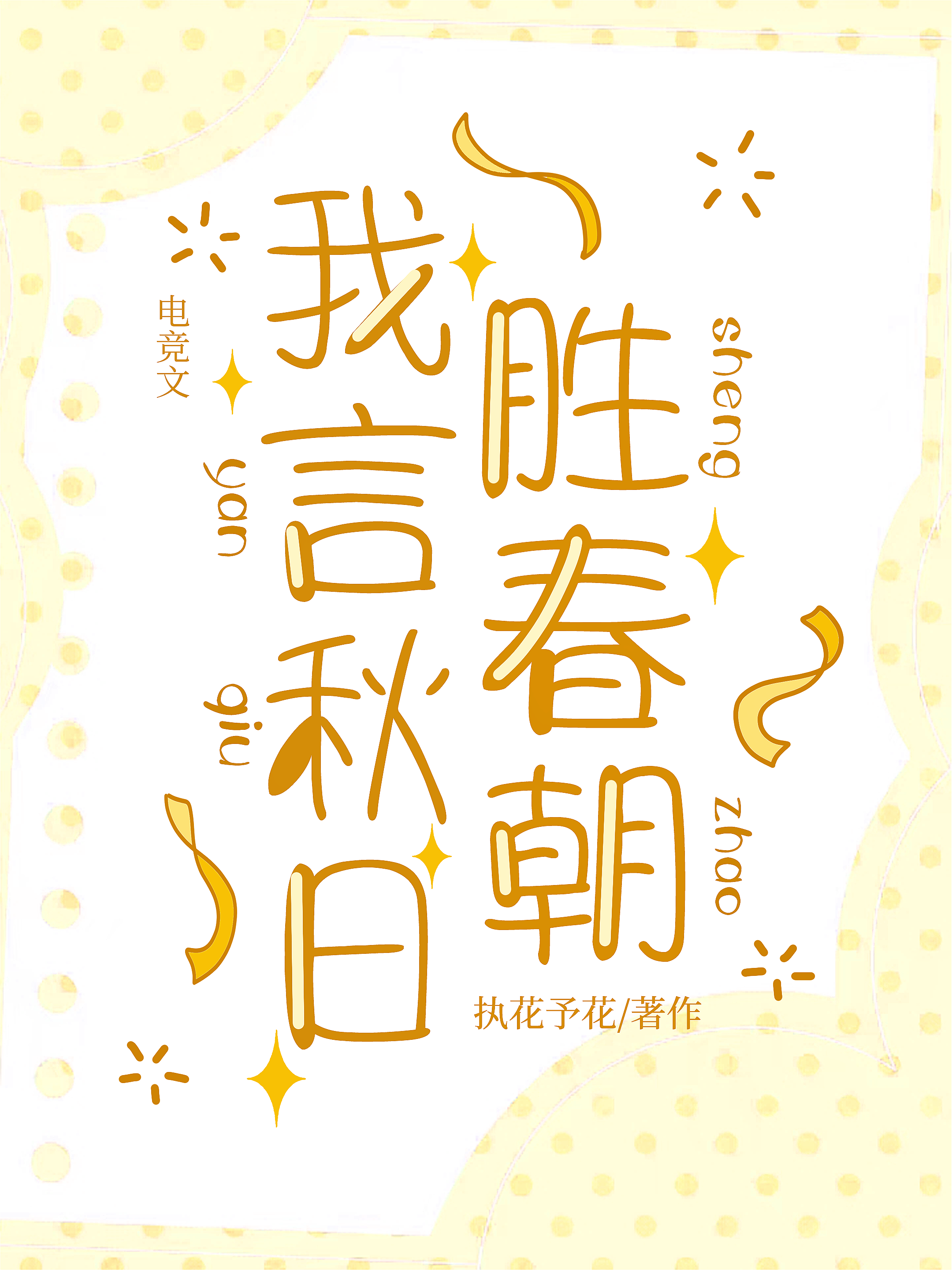 我言秋日勝春朝[電競]