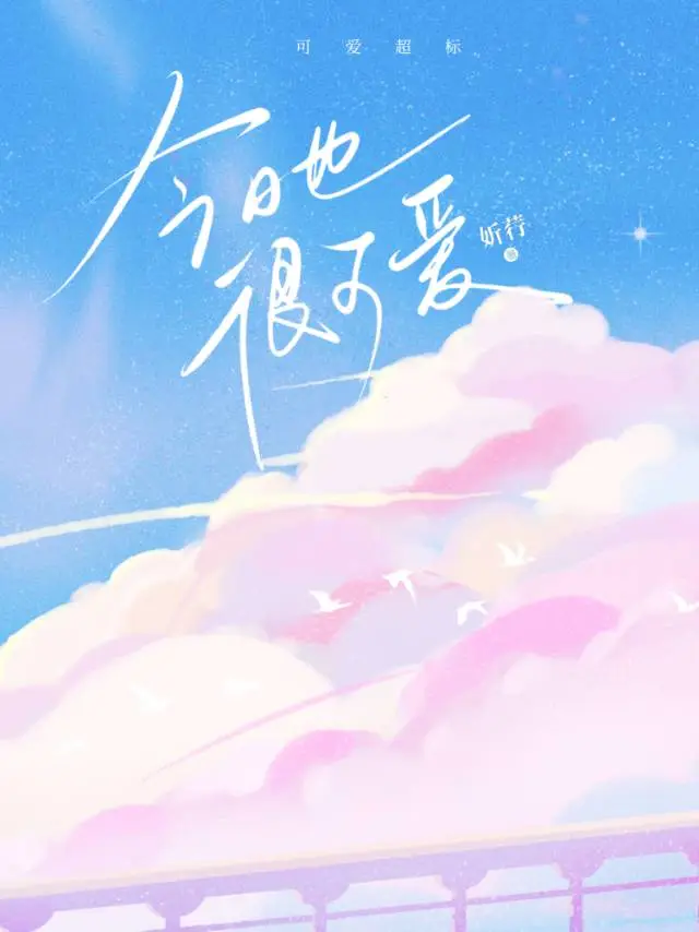 今天也很可愛