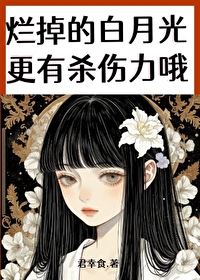 爛掉的白月光更有殺傷力哦