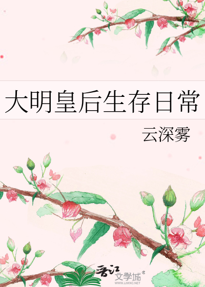大明皇後生存日常