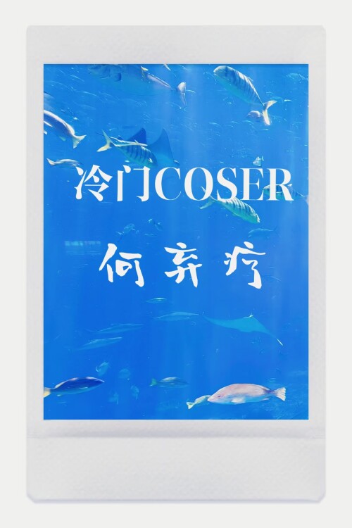 冷門COSER何棄療