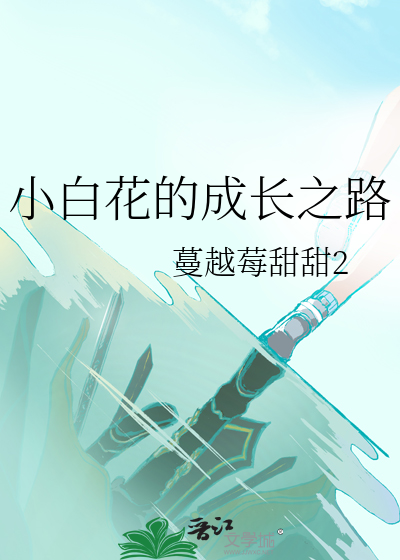 小白花的成長之路
