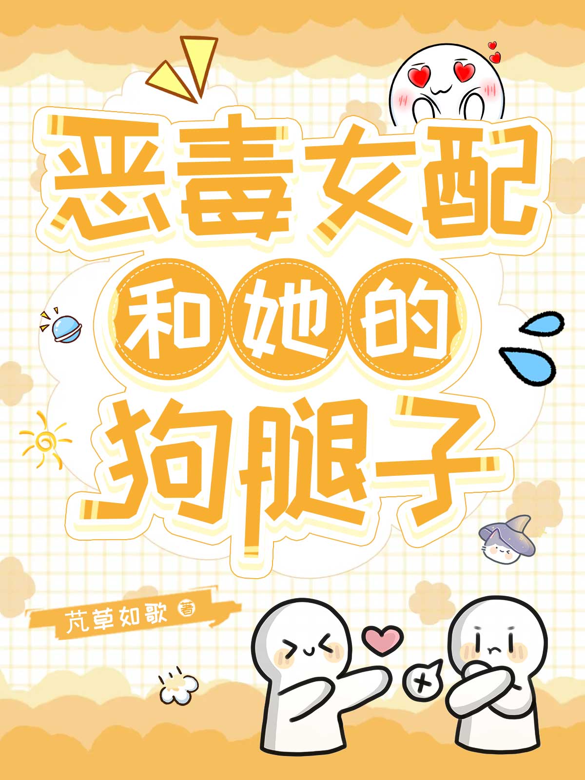 惡毒女配和她的狗腿子