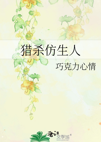 獵殺仿生人