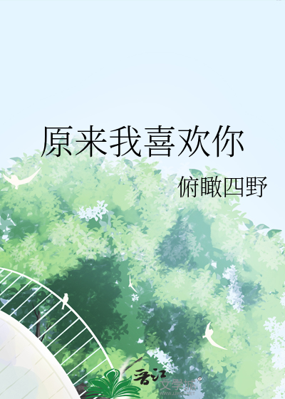 原來我喜歡你