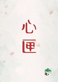 心匣[刑偵]