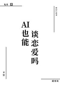 AI也能談戀愛嗎