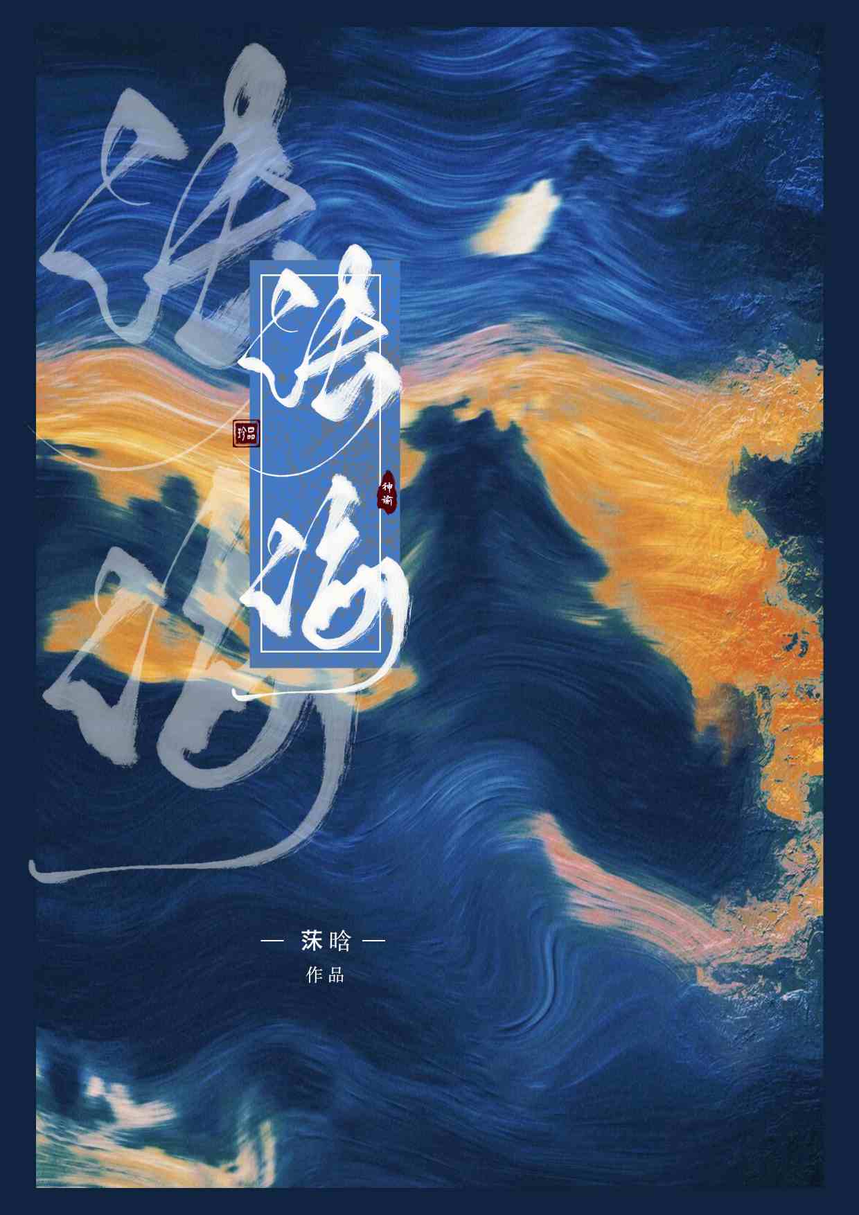 修羅場，但男主法海