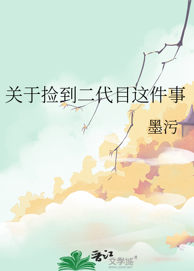 關于撿到二代目這件事