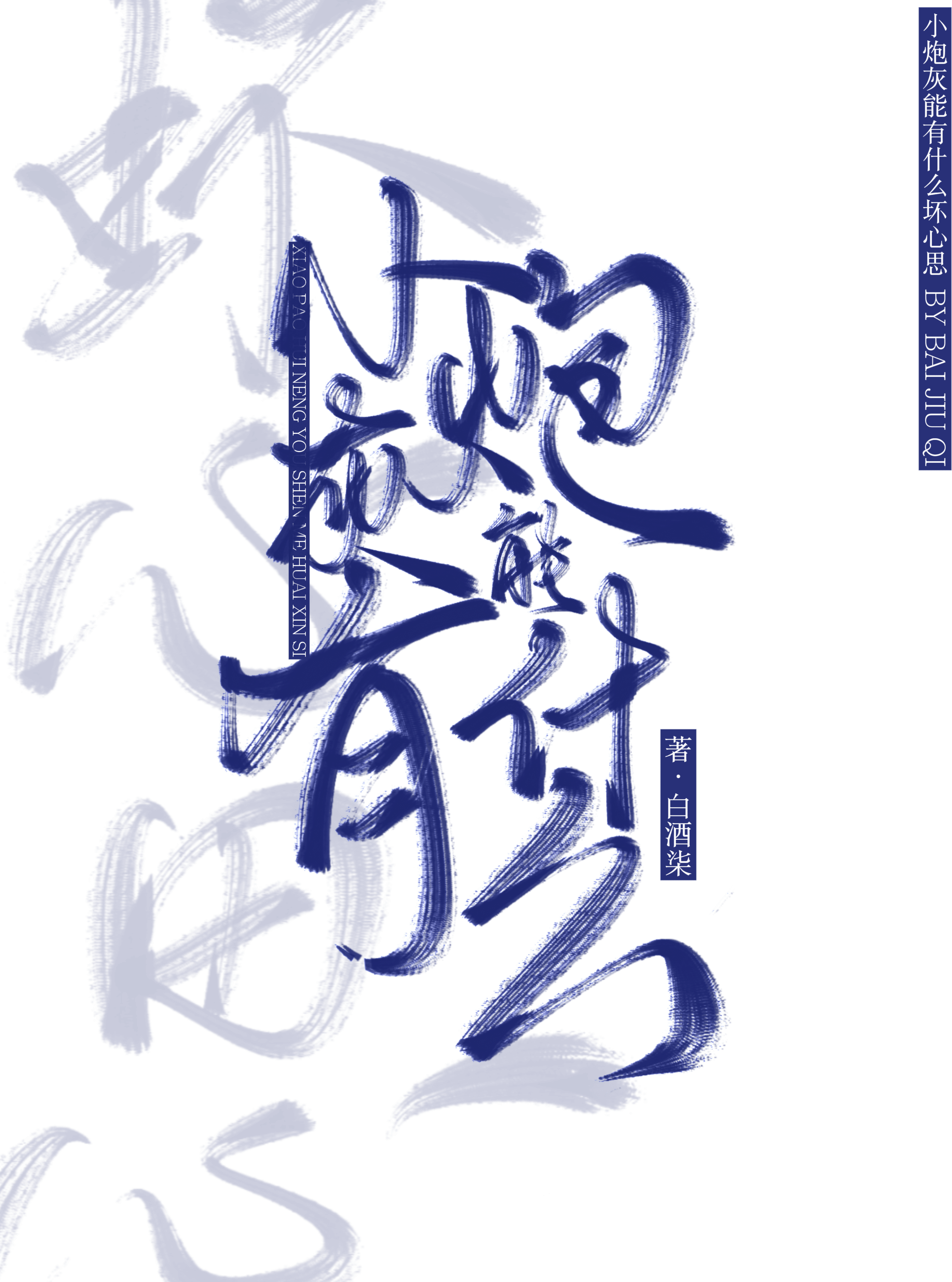 萬人迷小炮灰能有什麼壞心思