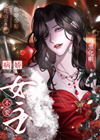 病嬌女主不要再黑化啦［快穿］