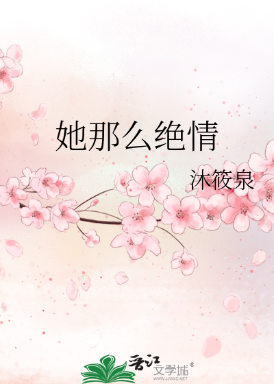 她那麼絕情