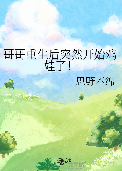 哥哥重生後突然開始雞娃了！