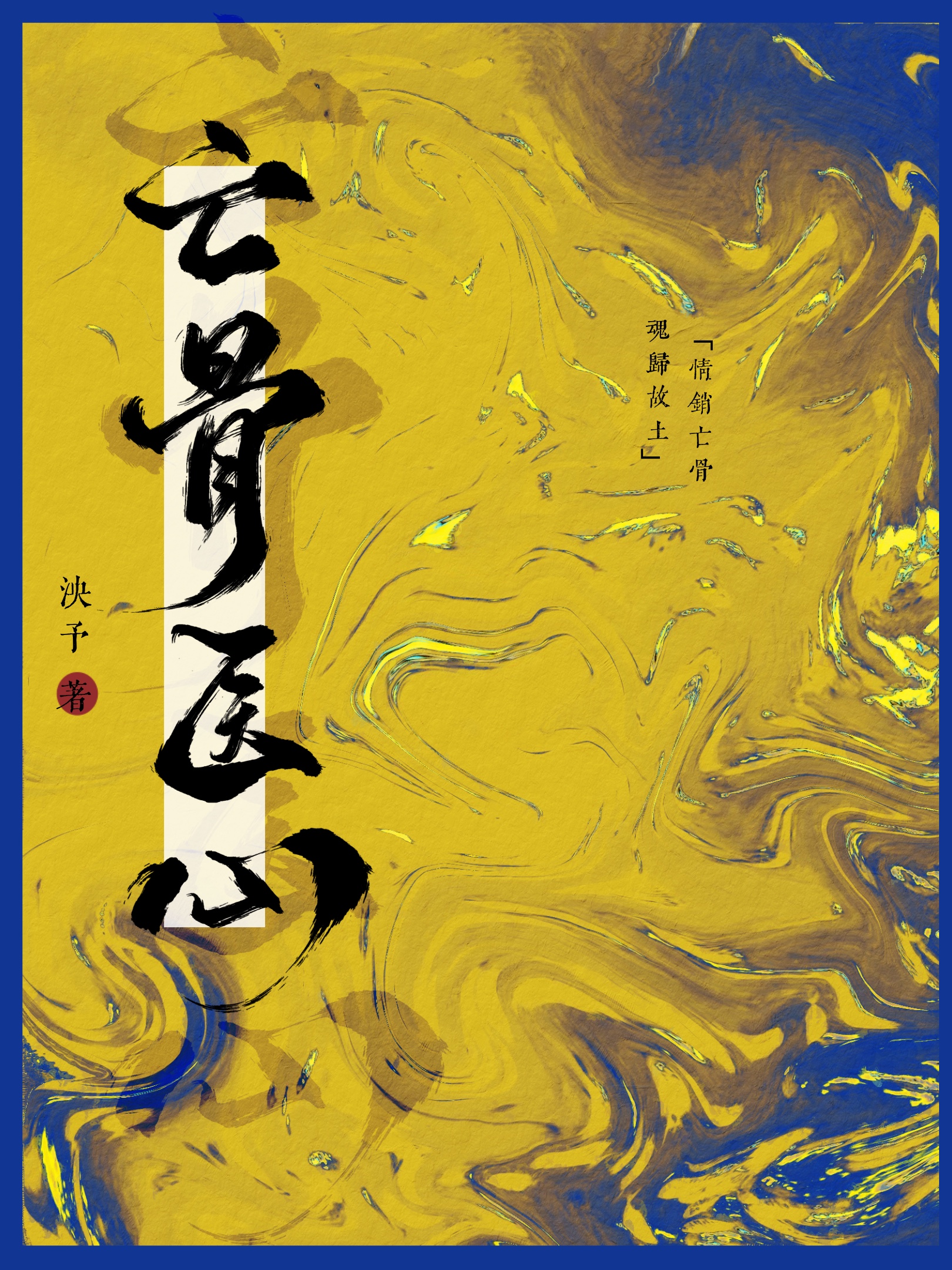 亡骨醫心