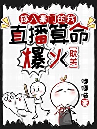 嫁入豪門的我直播算命爆火