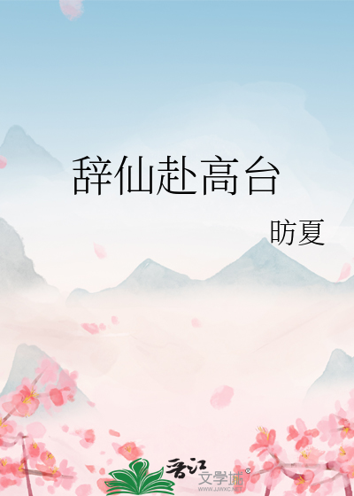 辭仙赴高台