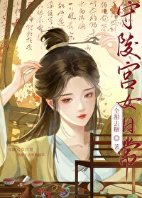 守陵宮女日常