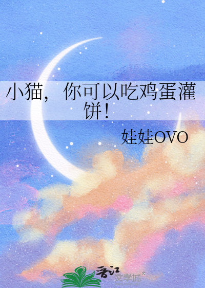 小貓，你可以吃雞蛋灌餅！