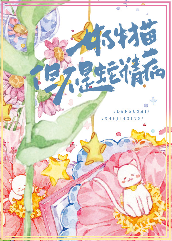 奶牛貓，但不是蛇精病