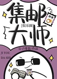 集郵大師[娛樂圈]