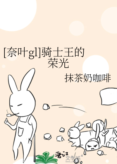[奈葉gl]騎士王的榮光