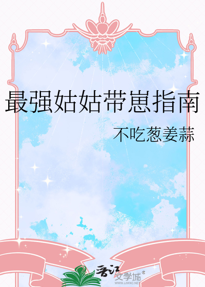 最強姑姑帶崽指南