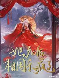 她死後，相國殺瘋了