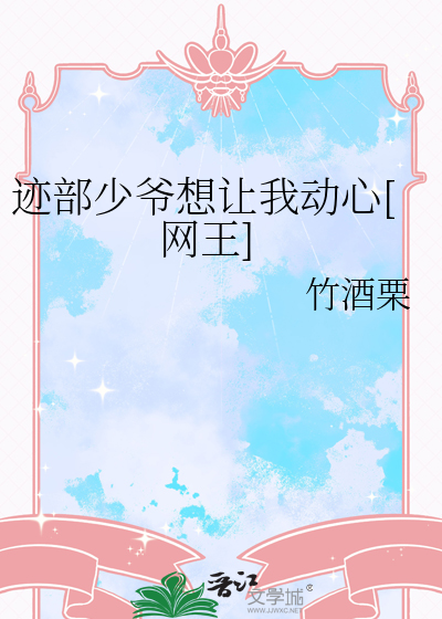 迹部少爺想讓我動心[網王]