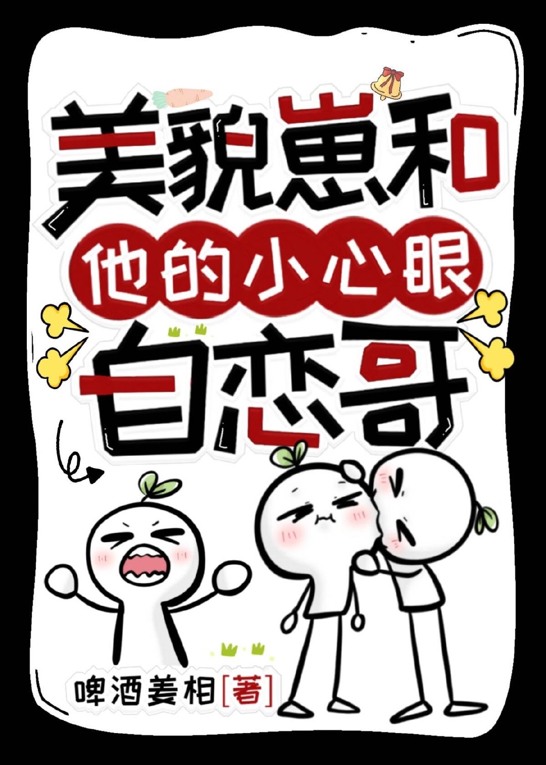 美貌崽和他的小心眼自戀哥