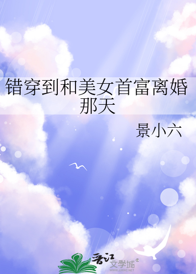 錯穿到和美女首富離婚那天