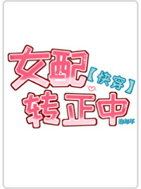 女配轉正中[快穿]