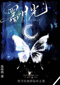 黑月光攻扮演法則