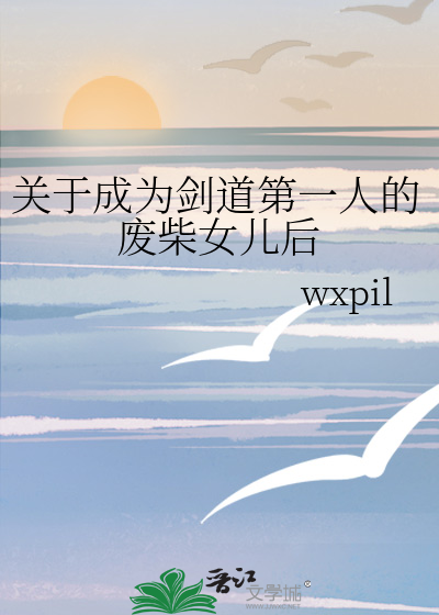 關于成為劍道第一人的廢柴女兒後