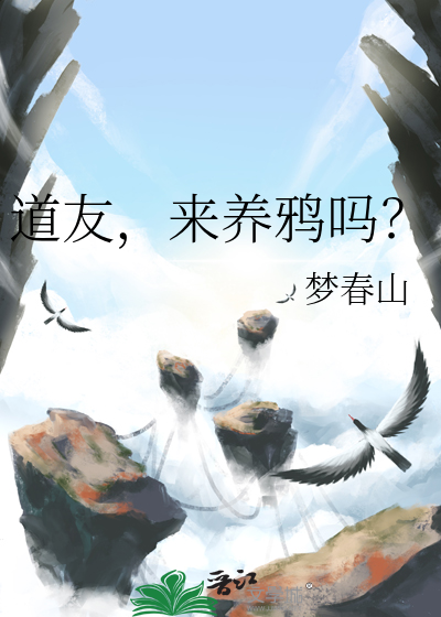 道友，來養鴉嗎？